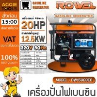 ราคา ROWEL เครื่องปั่นไฟ เครื่องเบนซิน รุ่น RW15000EA (10.5 KW. / 20 HP / กุญแจสตาร์ท) เครื่องยนต์ 4 จังหวะ เครื่องกำเนิดไฟ (29522935547)