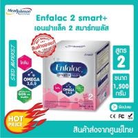 ราคา Enfalac smart+ 2 เอนฟาแล็ค สมาร์ทพลัส สูตร 2 (1500 g.) นมผง นมผงดัดแปลง สูตรต่อเนื่อง สำหรับทารกและเด็กเล็ก เด็กแรกเกิด (19351215117)