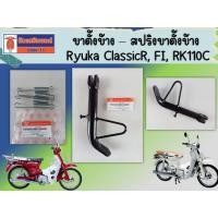 ราคา ขาตั้งข้าง - สปริงขาตั้งข้าง Ryuka ClassicR, FI, RK110C ของแท้เบิกศูนย์ (40902774618)