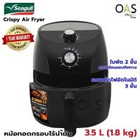 ราคา SEAGULL Crispy Air Fryer หม้อทอดกรอบไร้น้ำมัน 3.5 ลิตร ซีกัล (รับประกันศูนย์ 1 ปี) #150001207 (4558934761)