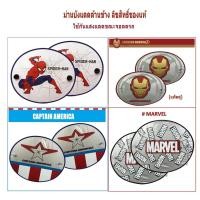 ราคา AVENGERS ม่านบังแดดด้านข้าง กัปตันอเมริกา ไอร่อนแมน มาร์เวล สไปเดอร์แมน #Captain America #IRONMAN #MARVEL #SPIDER MAN (7813120762)
