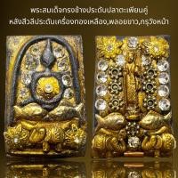 ราคา พระสมเด็จทรงช้างประดับปลาตะเพียนคู่หลังสีวลีประดับเครื่องทองเหลือง,พลอยขาว,กรุวังหน้า (16299455856)
