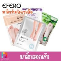 ราคา มาส์กเท้า มาส์กลอกเท้า EFEROมาร์กเท้า ขจัดเซลล์ผิวที่ตายเเล้ว เปลี่ยนเท้าเหี่ยวๆ ลอกเท้า ถุงลอกเท้า (13885325400)