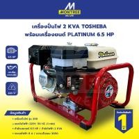 ราคา TOSHEBA เครื่องปั่นไฟ 2KVA + ค.ยนต์PLATINUM 6.5HP เครื่องปั่นไฟน้ำมันเบนซิน จำหน่ายโดย Montree More (48500731889)