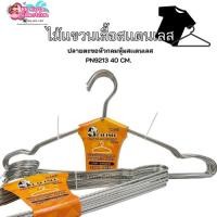ราคา ไม้แขวนเสื้อสแตนเลส (ปลายตะขอหัวกลมหุ้มสเเตนเลส) ขนาด 40 ซม. ไม่ขึ้นสนิมไม่ถลอก รองรับน้ำหนัก ทนทาน(PN9213) (29067052554)