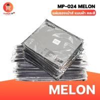 ราคา แผ่นรองเมาส์ MP-024 MELON (29563395066)