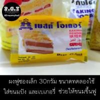 ราคา ผงฟูซองเล็ก ผงฟูขนาดทดลอง ผงฟู30กรัม ผงฟูใช้ดี ผงฟูเบสท์โอเดอร์ ผงฟูใส่ขนม ผงฟูอย่างดี ผงฟูดับเบิ้ลแอคติ้ง ผงฟูราคาถูก (16130530589)