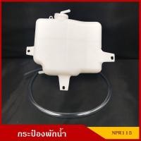 ราคา S.PRY กระป๋องพักน้ำ ISUZU NPR 115 พร้อมสายยาง อีซูซุ NKR NQR ราคา อันละ M P U (27517856017)