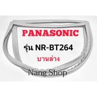 ราคา ขอบยางตู้เย็น Panasonic รุ่น NR-BT264 (บานล่าง) (16366090660)