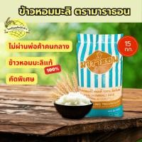 ราคา ข้าวหอมมะลิแท้ 100% ตรามาราธอน 15 กก. ข้าวสารคุณภาพ ส่งตรงจากโรงงาน (28140513701)