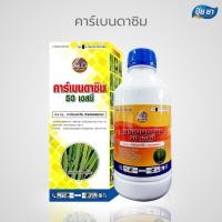 ราคา คาร์เบนดาซิม 50% สูตรเย็น กำจัดราสีชมพู ฟิวซาเรียม ใบไหม้ ใบติด กาบใบแห้ง ใบขีดสีนํ้ำตาล ราดำ ราแป้ง แอนแทรคโนส 1ลิตร (42815293951)