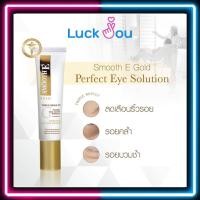 ราคา SMOOTH E Gold Perfect Eye Solution 15 ml บำรุงผิวรอบดวงตา ลดรอยหมองคล้ำใต้ตา (16711160975)