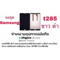 ราคา LCD Display​ หน้าจอ​ จอ+ทัช ซัมซุง Samsung t285 tab a 7” (7316865517)