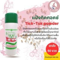 ราคา แป้งทิ๊กท๊อก TICK-TOXขนาด 180G (ยกลัง 60 ชิ้น) (28408373454)