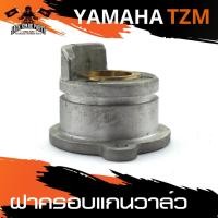 ราคา ฝาครอบแกนวาล์ว สำหรับ YAMAHA TZM อะไหล่แต่งรถมอไซค์ อะไหล่มอไซค์ ของแต่งรถ อะไหล่แต่ง มอเตอร์ไซค์ ของแต่งมอไซค์ (8212064115)