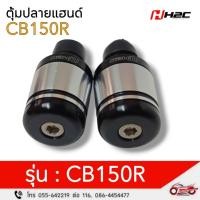 ราคา ตุ้มปลายแฮนด์ H2C (สีเทา) สำหรับรถรุ่น CB150R รหัสสินค้า APK94AH3102TA (28605402947)