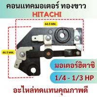 ราคา ทองขาว คอนเเทค มอเตอร์ #8 มอเตอร์ฮิตาชิ 1/4-1/3 HP คอนเเทคมอเตอร์ฮิตาชิ (43419876718)