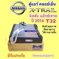 ราคา คอยล์เย็น ตู้แอร์ NISSAN X-TRAIL T32 ปี 2016 (Mondo) นิสสัน แอ๊กซ์เทรล คอยเย็น คลอย์เย็น (12371769059)