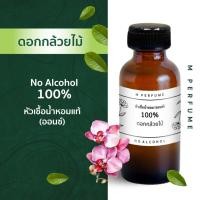 ราคา หัวน้ำหอม 100% กลิ่นดอกกล้วยไม้ กลิ่นดอกไม้ ฟลาวเวอร์ (ออนซ์) ไม่ผสมแอลกอฮอล์ หัวเชื้อน้ำหอม หัวน้ำหอมแท้ flower (26503634570)