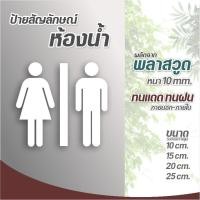 ราคา สัญลักษณ์ห้องน้า ป้ายห้องน้ำ ชาย-หญิง (25685609610)