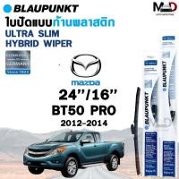 ราคา BLAUPUNKT ULTRA SLIM HYBRID ใบปัดน้ำฝน ก้านพลาสติก MAZDA BT50 PRO ปี 2012-2014 ขนาด 24/16 ไฮบริด บาวฟุ้ง (ราคา 2 ชิ้น) (29607535569)