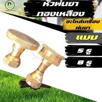 ราคา หัวพ่นยา หัวฉีดพ่นยา หัวพ่นยาทองเหลือง 8 รู 5 รู หัวกลม ปรับหัวพ่นได้ คุณภาพดี พร้อมส่งจากไทย!! (26519433370)