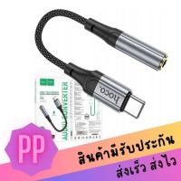ราคา Hoco LS36 หัวแปลงหูฟัง Aux to Type-C รองรับการสนทนา และปุ่มกด Adapter Audio Converter (26700528154)