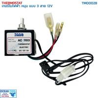 ราคา เทอร์โมสตัท ไฟฟ้า หมุน แบบ 3สาย 12V อย่างดี ปาโก้ TMO0028 THERMOSTAT ELECTRIC 12V PACO เทอร์โมแอร์ เทอร์โมแอร์รถยนต์ (26865373233)