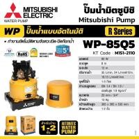 ราคา Mitsubishi WP-85Q5 ปั๊มน้ำแบบโอโต(ถังกลม) (22215820289)