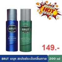 ราคา Brut Deodorant Spray 200 ml. บรูท ดิออดอแรนท์ สเปรย์ระงับกลิ่นกาย 200 มล. (24462111804)