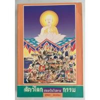 ราคา สัตว์โลกย่อมเป็นไปตามกรรม เล่ม 1 : สุทัสสา อ่อนค้อม (43950461949)