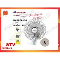 ราคา พัดลมติดผนัง ACCORD AC-40WAX / WF-162 รุ่นใหม่ขนาด 16 นิ้ว (12870641499)