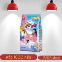 ราคา ผงซักฟอกแจ๋ว 1000 กรัม 1ลัง 12 ถุงยกลัง (43005146493)