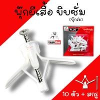 ราคา พุ๊กผีเสื้อยิบซั่ม Eagleone พุกยิบซั่มพลาสติก พุกร่ม ปุ๊กผีเสื้อ พร้อมน๊อต (รุ่นแพ็คแผง) พุ๊กผีเสื้อ พุ๊กร่ม (26529576447)