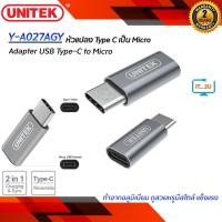 ราคา Unitek Y-A027AGY Adapter USB Type-C to Micro (แปลง Type C เป็น Micro) (6401833524)