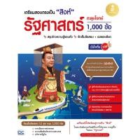 ราคา เตรียมสอบตรงเป็น "สิงห์" รัฐศาสตร์ ตะลุยโจทย์ 1,000 ข้อ มั่นใจเต็ม 100 (22544860674)
