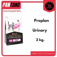 ราคา Proplan Veterinary Diets Urinary UR 2 kg. อาหารประกอบการรักษานิ่ว สำหรับแมว ขนาด 2 กก. (40865298632)