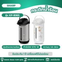 ราคา SHARP กระติกน้ำร้อน กระติกน้ำร้อนไฟฟ้า ความจุ 3.6 ลิตร รุ่น KP-B36S (19696539730)