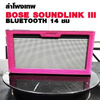 ราคา ลำโพง Bose Soundlink 3 (23666467180)