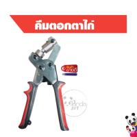 ราคา คีมตอกตาไก่ คีมเจาะตาไก่ คีมตาไก่หัวเข็มขัด (10321949365)