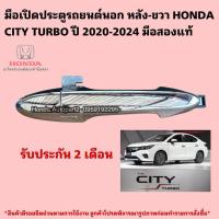 ราคา มือเปิดประตูรถยนต์นอก หลังขวา HONDA CITY TURBO ปี 2020-2024 มือสองแท้ (57400157118)