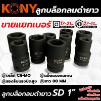 ราคา KONY ลูกบล็อก ลูกบล็อกยาว ลูกบล็อกลมดำ ลูกบล็อกถอดล้อ ขนาด 1 นิ้ว (ขายแยกเบอร์) เบอร์ 24-65มิล (15153085877)