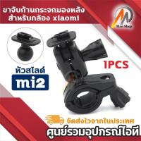ราคา ขายึดกล้อง ขาจับแกนกระจกมองหลัง สำหรับกล้องติดรถยนต์ Xiaomi หัวสไลด์ M2 แบบขาเดียว (1PCS) (25919377946)