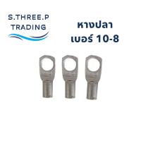 ราคา หางปลาเบอร์ 10-8 อะไหล่ต่อสายไฟหางปลา SC10-8 (ถุงละ10ตัว) (43264095167)