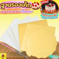 ราคา ส่งฟรี ฐานเค้ก แบบหนา WANNA แผ่นกระดาษรองเค้ก แผ่นรองเค้ก กระดาษรองเค้ก ฐานรองเค้ก ฐานรองเค้กกลม ที่รองเค้ก ฐานรองเค้ก (26305527482)