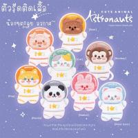 ราคา พร้อมส่ง ตัวรีดติดเสื้อ เซต น้อลๆตะลุยอวกาศ ตัวรีดปักทั้งอัน (8705776194)