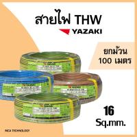 ราคา สายไฟ ยาซากิ Yazaki THW 16 sqmm. ( ยกม้วน 100 เมตร ) ทองแดง แกนเดี่ยว (24476507856)
