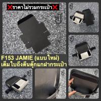 ราคา ซอฟดันทรงถนอมกระเป๋าFreitag รุ่น Jamie เจ้าเดียวที่ดูแลลูกรักได้ทั้งใบ (4717008135)