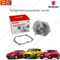 ราคา GMB ปั๊มน้ำซูซกิสวิฟ Suzuki Swift ปี12- 1.2-1.5 Ciaz ปี15- / GWS-45A (17400-58M00, 17400-69L01) Parts_Zone (17728428241)