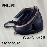 ราคา เตารีดแรงดันไอน้ำPhilipsรุ่นPSG9050ของแท้รับประกันศูนย์2ปี (24803845691)